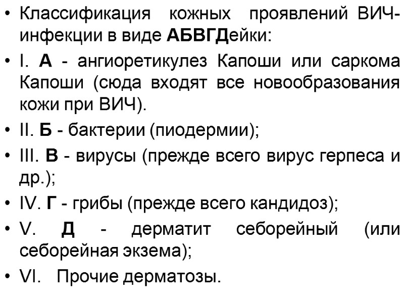 Классификация  кожных  проявлений ВИЧ-инфекции в виде АБВГДейки: I. А - ангиоретикулез Капоши